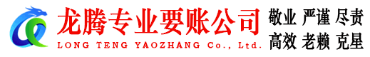 翁源龙腾要债公司